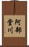 阿部堂川 Scroll