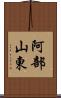 阿部山東 Scroll