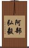 阿部弘毅 Scroll