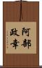 阿部政幸 Scroll