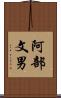阿部文男 Scroll