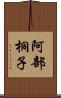 阿部桐子 Scroll