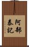 阿部泰記 Scroll