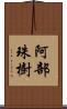 阿部珠樹 Scroll