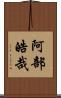 阿部皓哉 Scroll