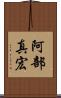 阿部真宏 Scroll