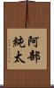阿部純太 Scroll