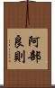 阿部良則 Scroll