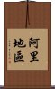 阿里地區 Scroll
