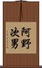 阿野次男 Scroll