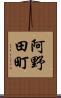 阿野田町 Scroll
