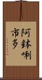 阿鉢唎市多 Scroll