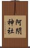阿閇神社 Scroll