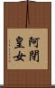 阿閉皇女 Scroll