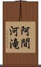 阿間河滝 Scroll