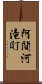 阿間河滝町 Scroll