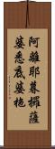 阿離耶暮攞薩婆悉底婆拖 Scroll