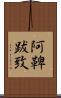 阿鞞跋致 Scroll