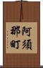 阿須那町 Scroll