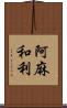 阿麻和利 Scroll