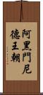 阿黑門尼德王朝 Scroll