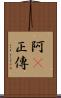 阿Q正傳 Scroll