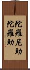 陀羅尼助;陀羅助 Scroll