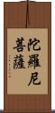 陀羅尼菩薩 Scroll