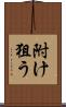 附け狙う Scroll