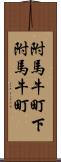 附馬牛町下附馬牛町 Scroll