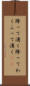 降って湧く Scroll