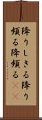 降りしきる Scroll