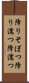 降りそぼつ Scroll