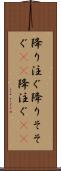 降り注ぐ Scroll