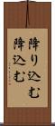 降り込む Scroll