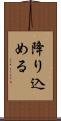 降り込める Scroll