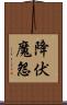 降伏魔怨 Scroll