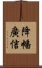 降幡廣信 Scroll