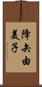 降矢由美子 Scroll