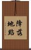 降落地點 Scroll