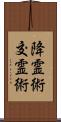 降霊術;交霊術 Scroll