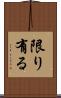 限り有る Scroll