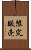 限定販売 Scroll