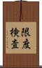 限度検査 Scroll