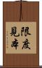 限度見本 Scroll