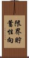 限界貯蓄性向 Scroll