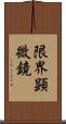 限界顕微鏡 Scroll
