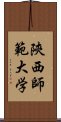 陝西師範大学 Scroll