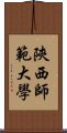 陝西師範大學 Scroll