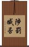 陟罰臧否 Scroll